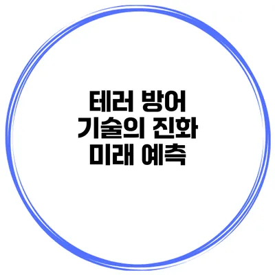 테러 방어 기술의 진화 미래 예측