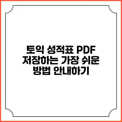 토익 성적표 PDF 저장하는 가장 쉬운 방법 안내하기
