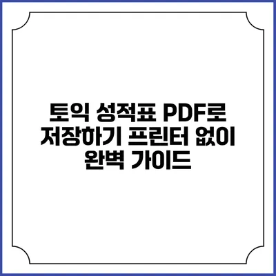 토익 성적표 PDF로 저장하기: 프린터 없이 완벽 가이드