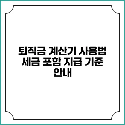 퇴직금 계산기 사용법: 세금 포함 지급 기준 안내