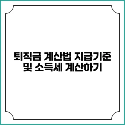 퇴직금 계산법: 지급기준 및 소득세 계산하기