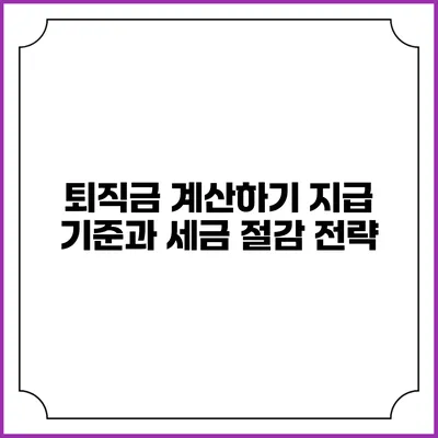 퇴직금 계산하기: 지급 기준과 세금 절감 전략