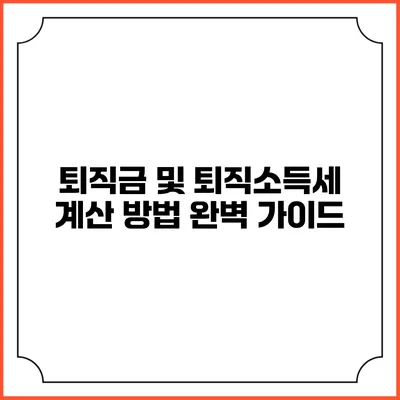 퇴직금 및 퇴직소득세 계산 방법 완벽 가이드