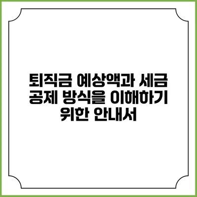 퇴직금 예상액과 세금 공제 방식을 이해하기 위한 안내서
