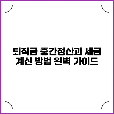 퇴직금 중간정산과 세금 계산 방법 완벽 가이드