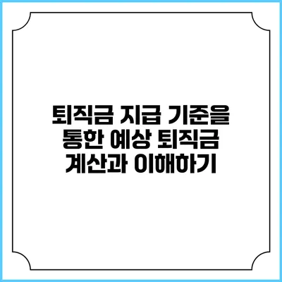 퇴직금 지급 기준을 통한 예상 퇴직금 계산과 이해하기