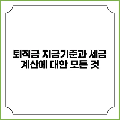 퇴직금 지급기준과 세금 계산에 대한 모든 것