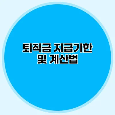퇴직금 지급기한 및 계산법