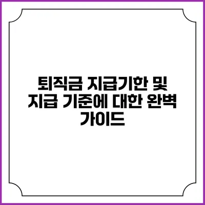 퇴직금 지급기한 및 지급 기준에 대한 완벽 가이드