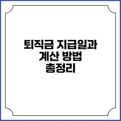 퇴직금 지급일과 계산 방법 총정리