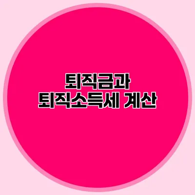 퇴직금과 퇴직소득세 계산