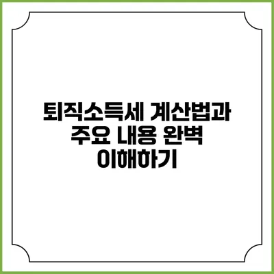 퇴직소득세 계산법과 주요 내용 완벽 이해하기