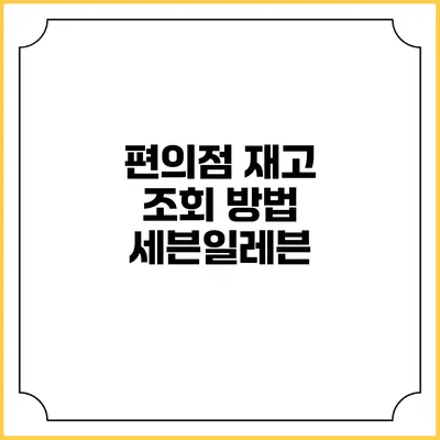 편의점 재고 조회 방법: 세븐일레븐