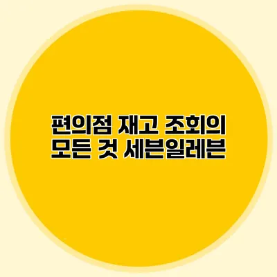 편의점 재고 조회의 모든 것: 세븐일레븐