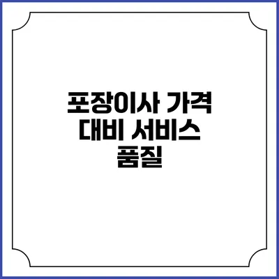 포장이사 가격 대비 서비스 품질