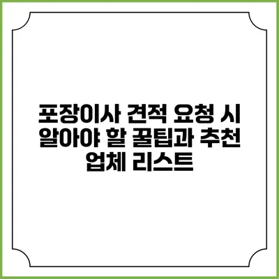 포장이사 견적 요청 시 알아야 할 꿀팁과 추천 업체 리스트