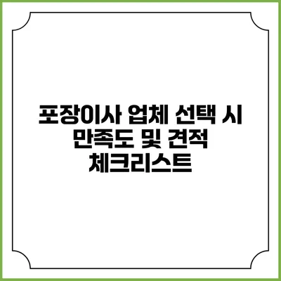 포장이사 업체 선택 시 만족도 및 견적 체크리스트