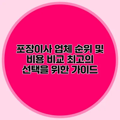 포장이사 업체 순위 및 비용 비교: 최고의 선택을 위한 가이드