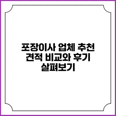 포장이사 업체 추천: 견적 비교와 후기 살펴보기