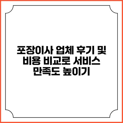 포장이사 업체 후기 및 비용 비교로 서비스 만족도 높이기
