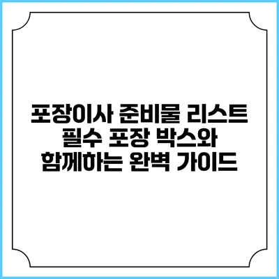 포장이사 준비물 리스트: 필수 포장 박스와 함께하는 완벽 가이드
