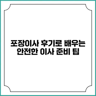 포장이사 후기로 배우는 안전한 이사 준비 팁