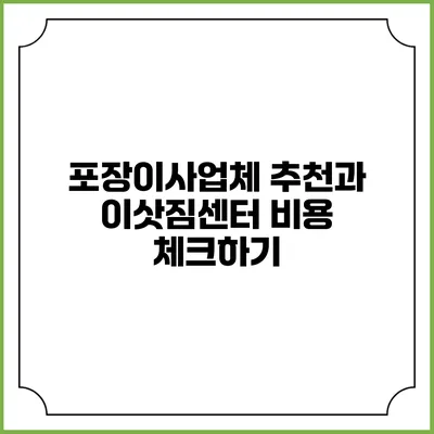 포장이사업체 추천과 이삿짐센터 비용 체크하기