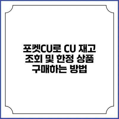 포켓CU로 CU 재고 조회 및 한정 상품 구매하는 방법