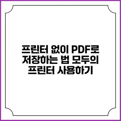 프린터 없이 PDF로 저장하는 법: 모두의 프린터 사용하기