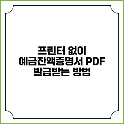 프린터 없이 예금잔액증명서 PDF 발급받는 방법