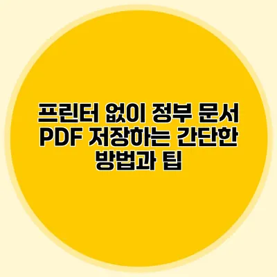 프린터 없이 정부 문서 PDF 저장하는 간단한 방법과 팁
