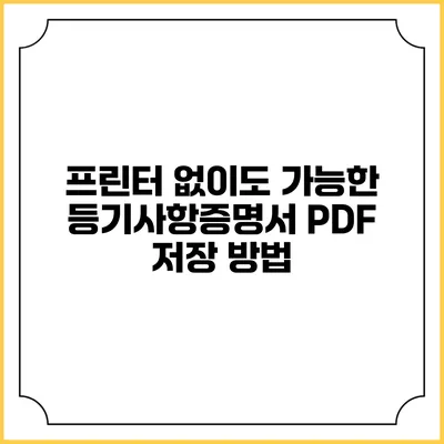 프린터 없이도 가능한 등기사항증명서 PDF 저장 방법