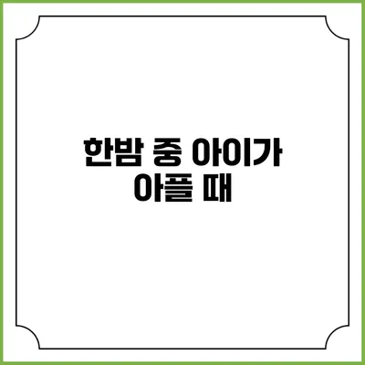 한밤 중 아이가 아플 때