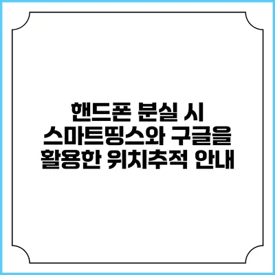 핸드폰 분실 시 스마트띵스와 구글을 활용한 위치추적 안내