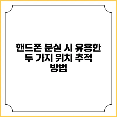핸드폰 분실 시 유용한 두 가지 위치 추적 방법