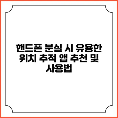 핸드폰 분실 시 유용한 위치 추적 앱 추천 및 사용법