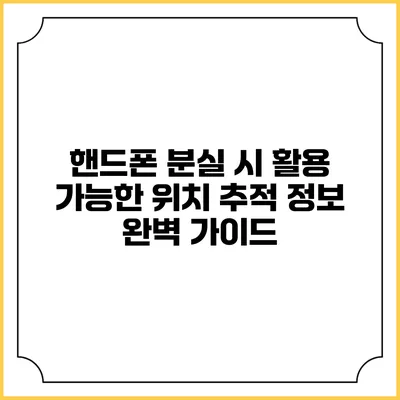 핸드폰 분실 시 활용 가능한 위치 추적 정보 완벽 가이드