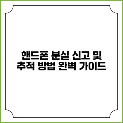 핸드폰 분실 신고 및 추적 방법 완벽 가이드