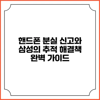 핸드폰 분실 신고와 삼성의 추적 해결책 완벽 가이드
