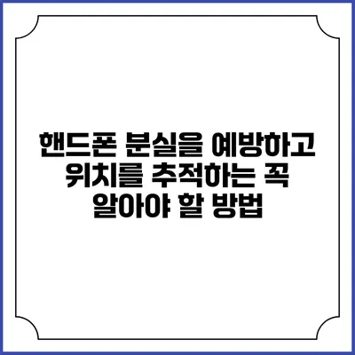 핸드폰 분실을 예방하고 위치를 추적하는 꼭 알아야 할 방법