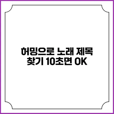 허밍으로 노래 제목 찾기: 10초면 OK