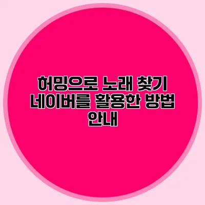 허밍으로 노래 찾기: 네이버를 활용한 방법 안내
