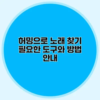 허밍으로 노래 찾기: 필요한 도구와 방법 안내