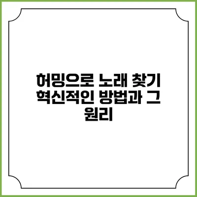 허밍으로 노래 찾기: 혁신적인 방법과 그 원리