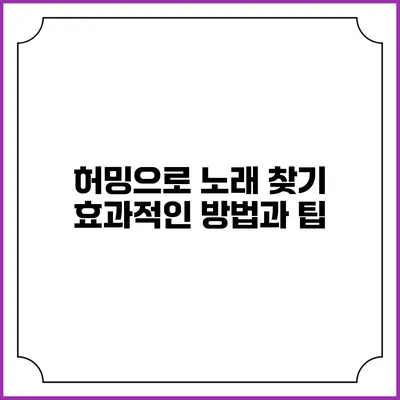 허밍으로 노래 찾기: 효과적인 방법과 팁