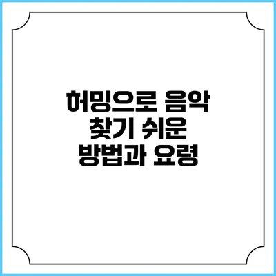 허밍으로 음악 찾기: 쉬운 방법과 요령