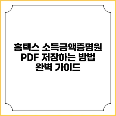 홈택스 소득금액증명원 PDF 저장하는 방법 완벽 가이드