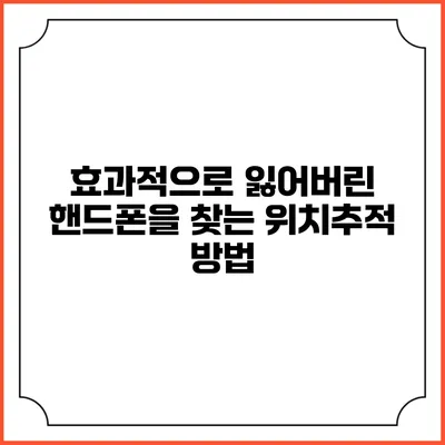 효과적으로 잃어버린 핸드폰을 찾는 위치추적 방법