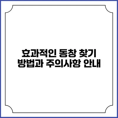 효과적인 동창 찾기 방법과 주의사항 안내