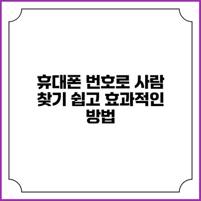 휴대폰 번호로 사람 찾기: 쉽고 효과적인 방법
